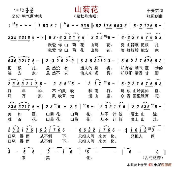 山菊花(于天花词张犀剑曲)简谱_黑牡丹演唱_古弓制作曲谱