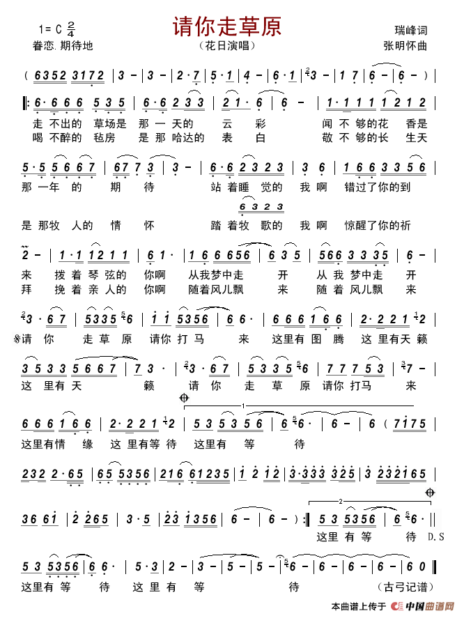 请你走草原(瑞峰词张明怀曲)简谱_花日演唱_古弓制作曲谱