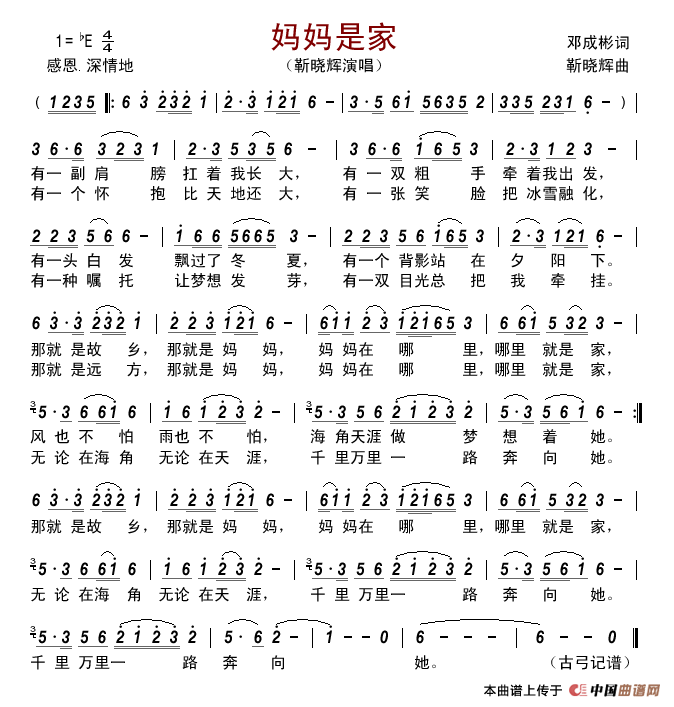 妈妈是家(邓成彬词靳晓辉曲)简谱_靳晓辉演唱_古弓制作曲谱