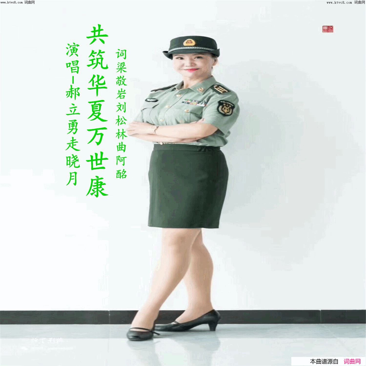 共筑华夏万世康简谱_走晓月演唱_梁敬岩、刘松林/阿酩词曲