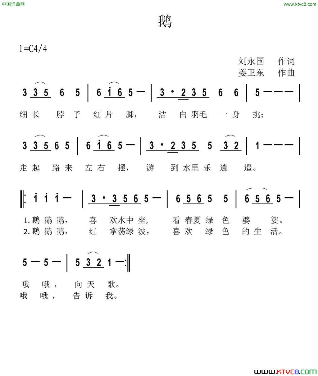 鹅刘永国词姜卫东曲鹅刘永国词_姜卫东曲简谱