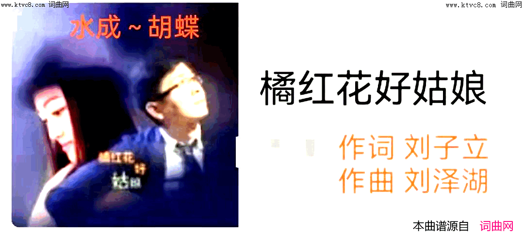 橘红花好姑娘简谱_水成演唱_刘泽湖曲谱