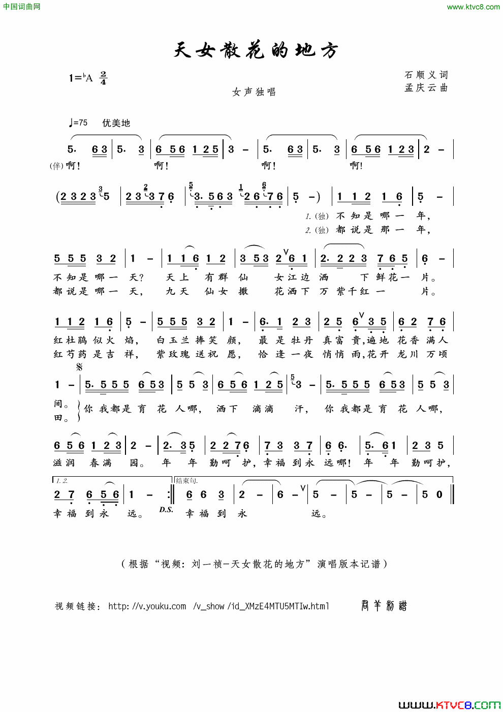 天女散花的地方石顺义词孟庆云曲天女散花的地方石顺义词_孟庆云曲简谱