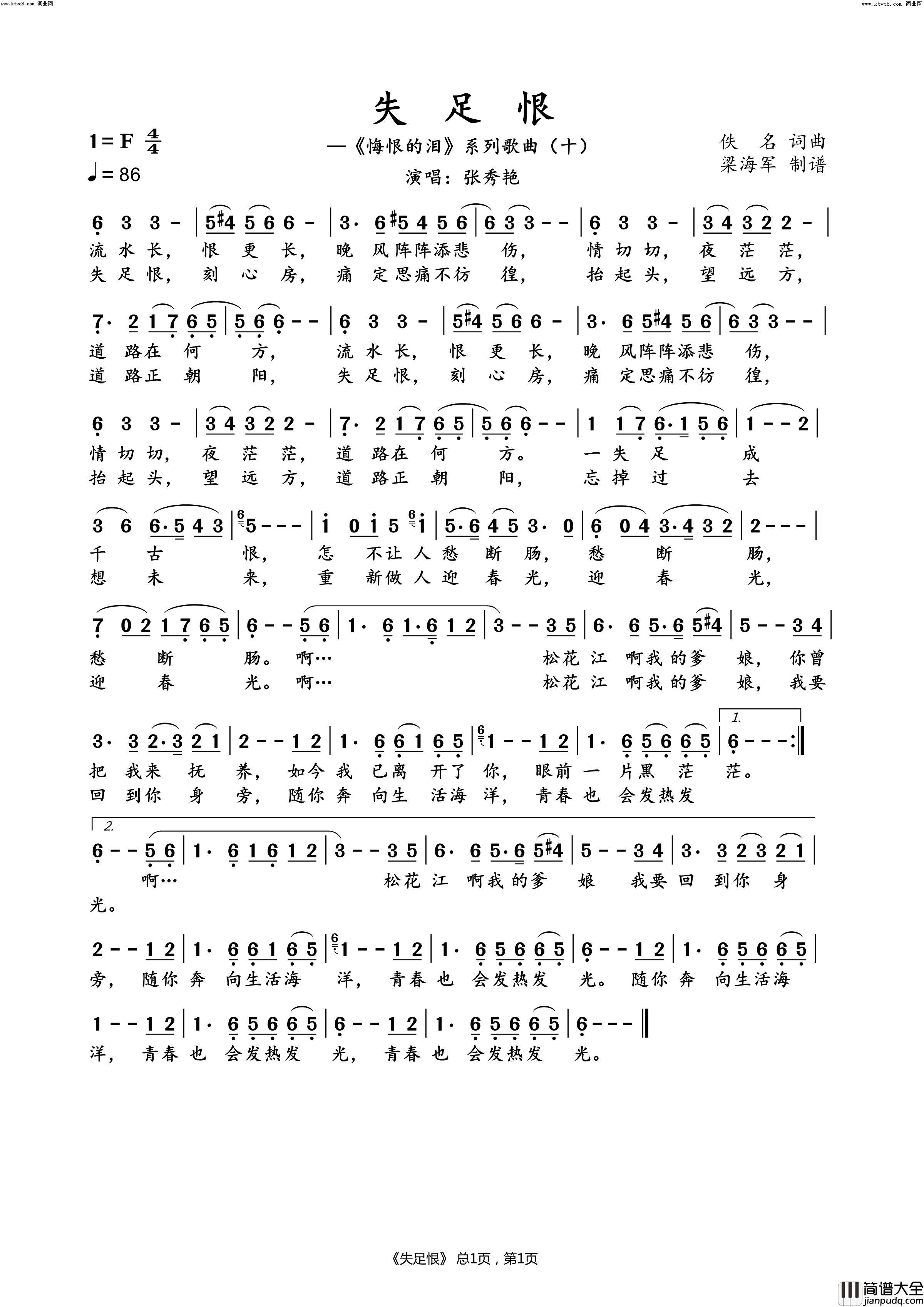 失足恨(_悔恨的泪_系列歌曲十)简谱_张秀艳演唱_长空一笑曲谱