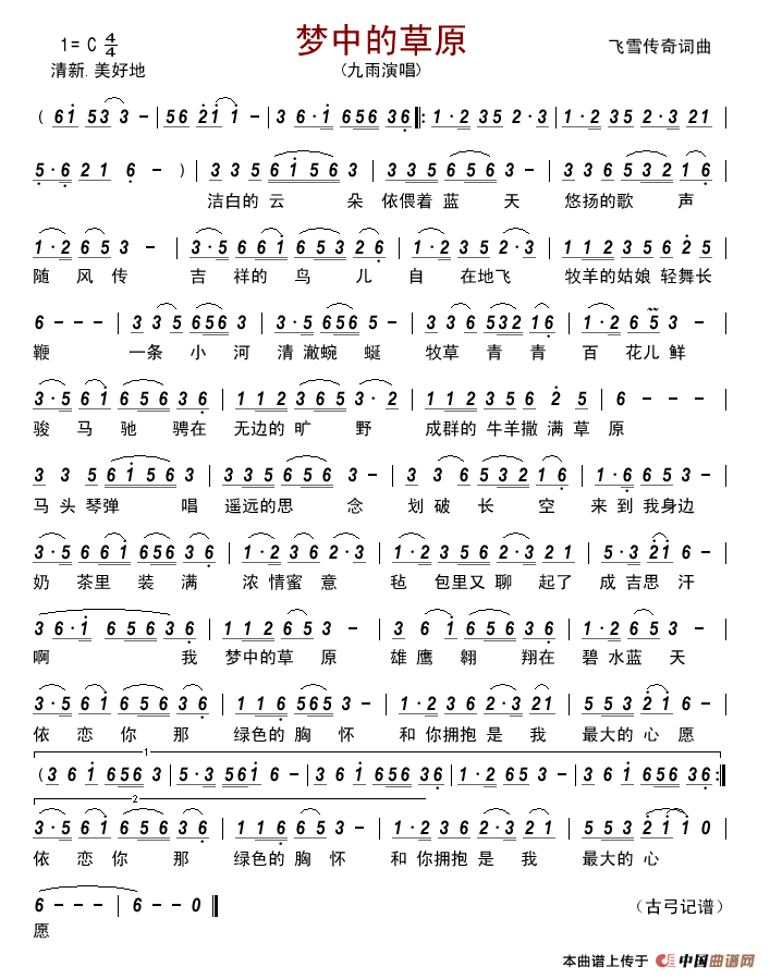 梦中的草原(飞雪传奇词曲)简谱_九雨演唱_古弓记谱制作曲谱