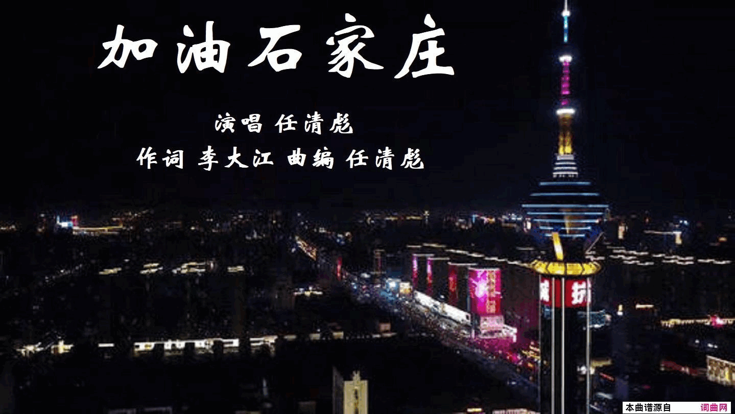 加油_石家庄任清彪曲_唱简谱_任清彪演唱_李大江/任清彪词曲