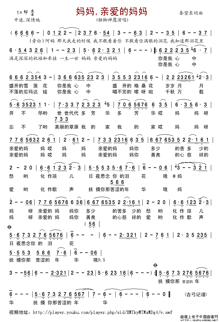 妈妈,亲爱的妈妈简谱_独脚神鹰演唱_古弓制作曲谱