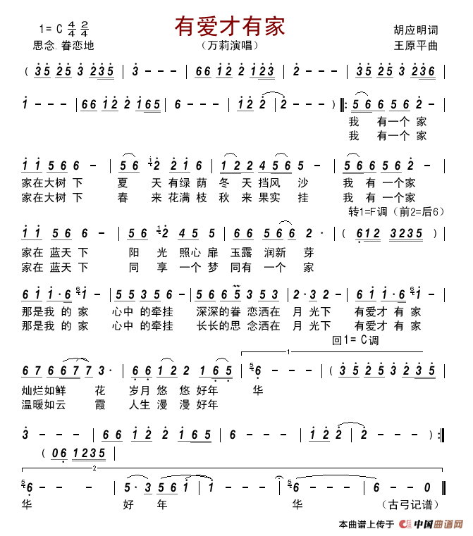 有爱才有家(胡应明词王原平曲)简谱_万莉演唱_古弓制作曲谱