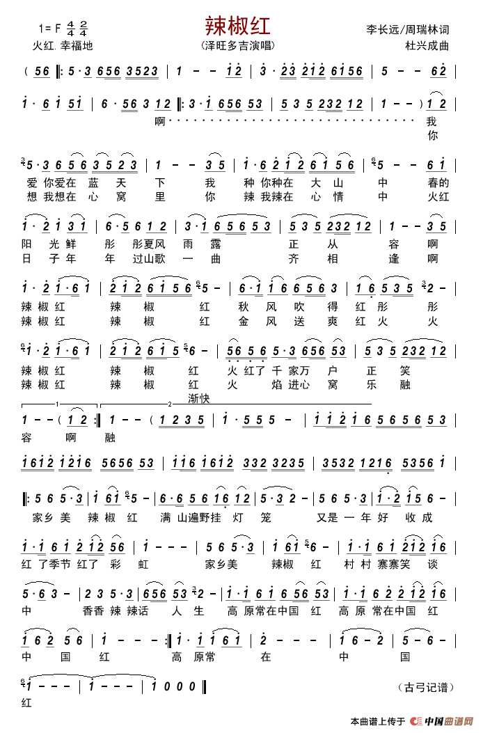 辣椒红(李长远周瑞林词杜兴成曲)简谱_泽旺多吉演唱_古弓制作曲谱