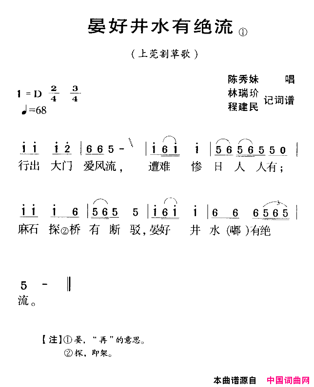 晏好井水有绝流河源民歌简谱_陈秀妹演唱_作曲：林瑞玠、程建民词曲