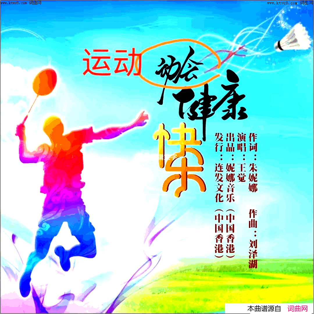 运动健康快乐简谱_王觉演唱_刘泽湖曲谱