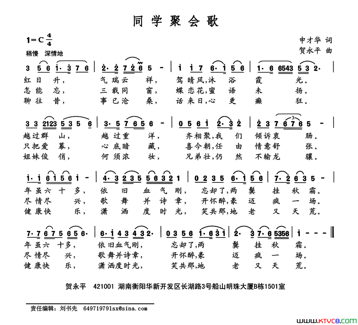 同学聚会歌申才华词贺永平曲同学聚会歌申才华词_贺永平曲简谱