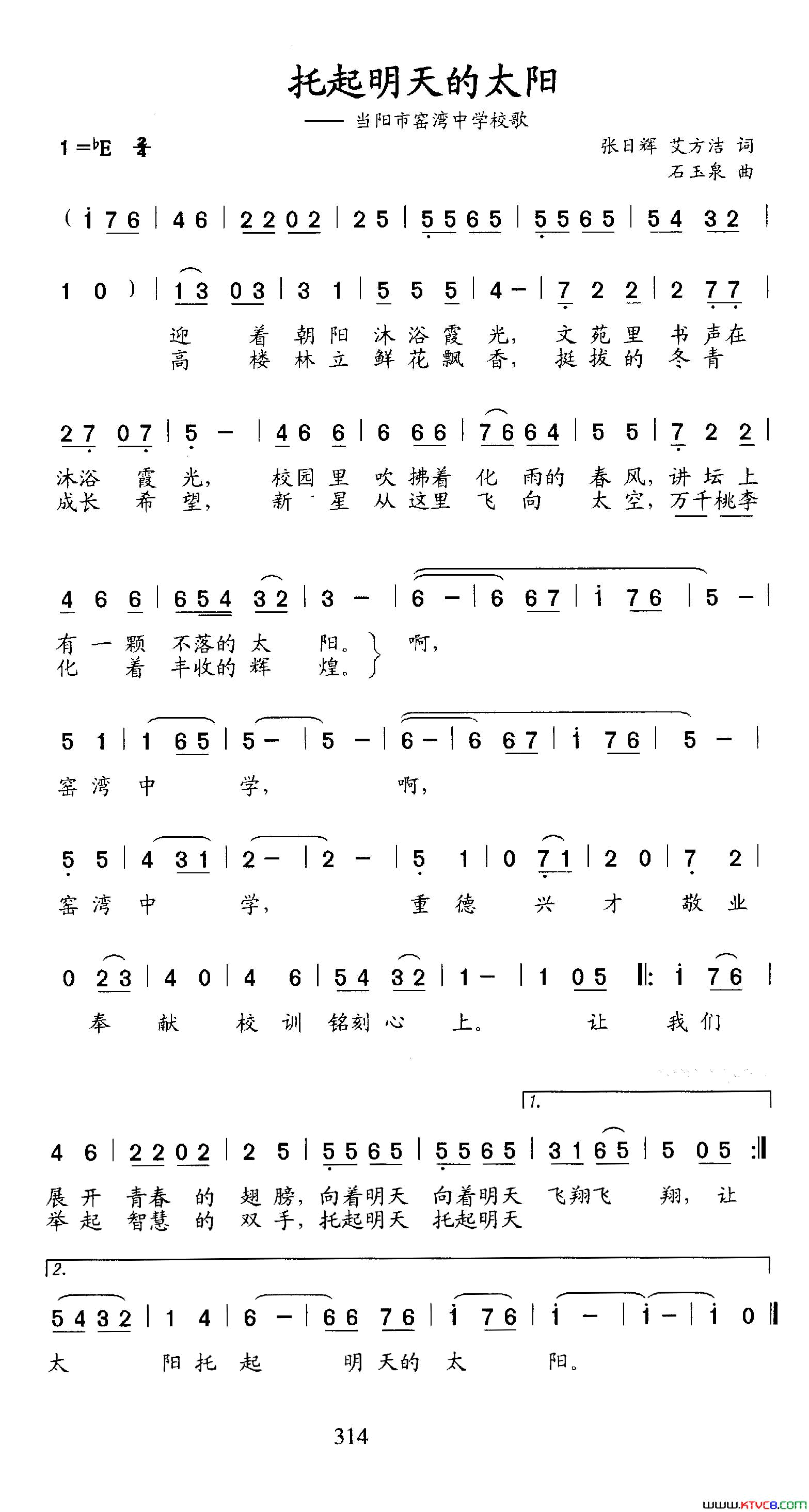 托起明天的太阳当阳市窑湾中学校歌简谱_雷荣演唱_张日辉、艾方洁/石玉泉词曲