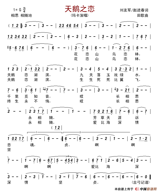 天鹅之恋(刘友军赵进春词田歌曲)简谱_玛卡演唱_古弓制作曲谱