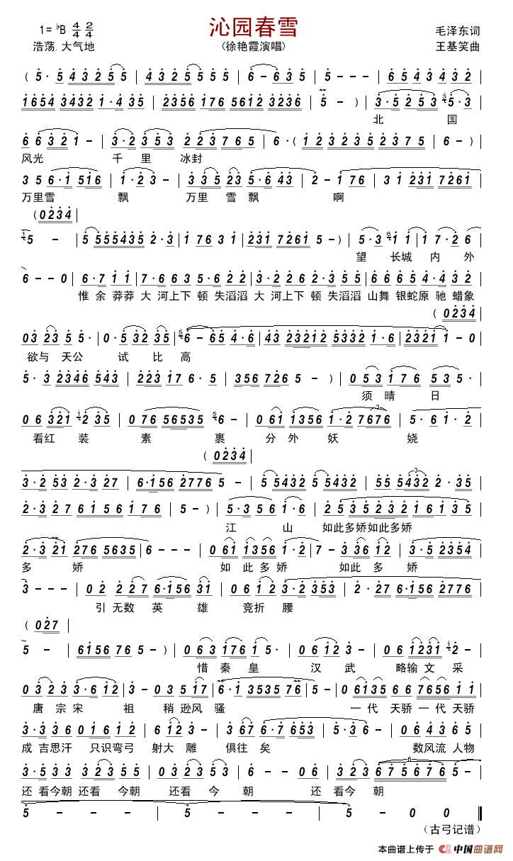 沁园春·雪(毛泽东词王基笑曲)简谱_徐艳霞演唱_古弓制作曲谱