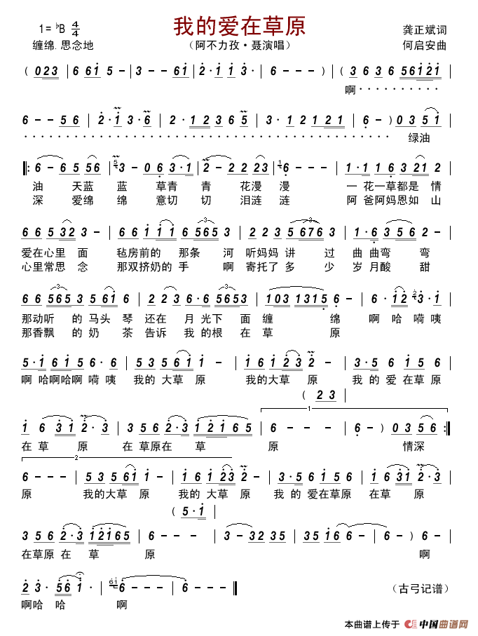 我的爱在草原(龚正斌词何启安曲)简谱_阿不力孜•聂演唱_古弓记谱制作曲谱