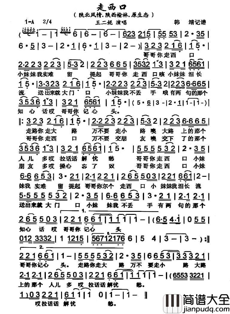 走西口（根据王二妮演唱记谱）简谱_王二妮演唱_博士制作曲谱
