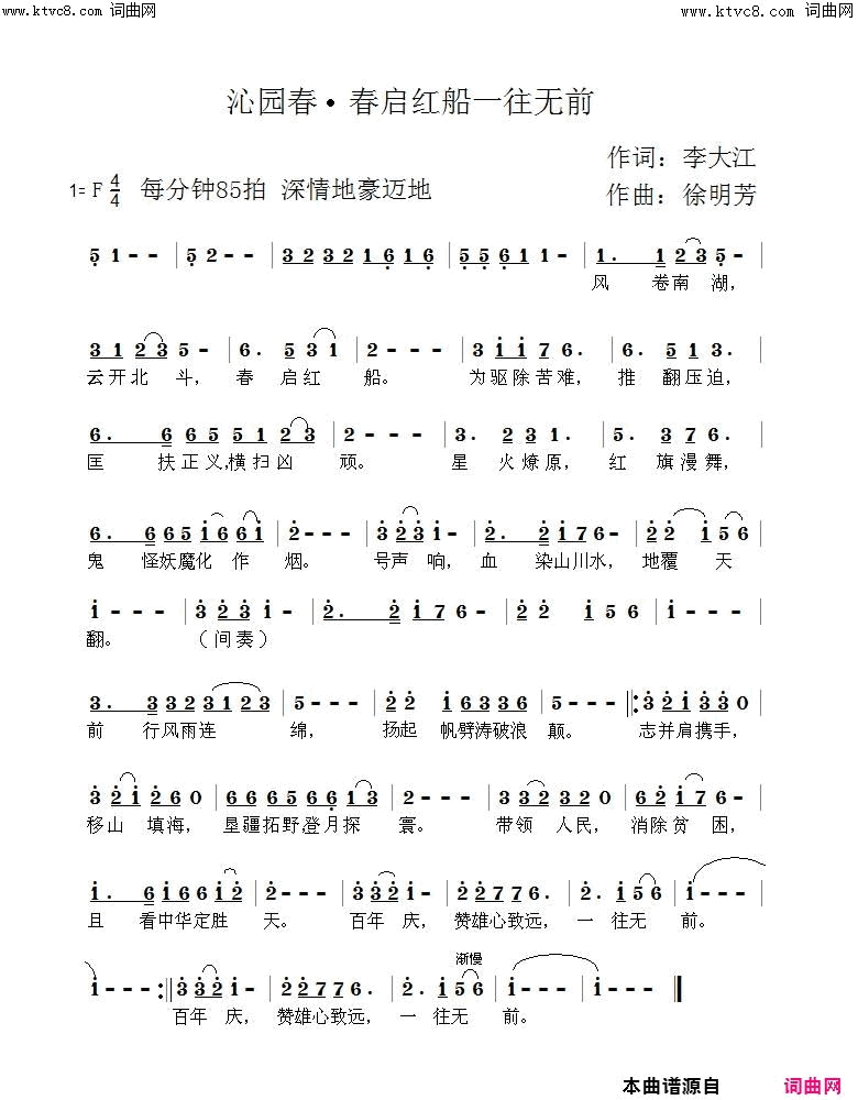 春启红船一往无前郭洪领唱、徐明芳曲编简谱_郭洪领演唱_李大江/徐明芳词曲