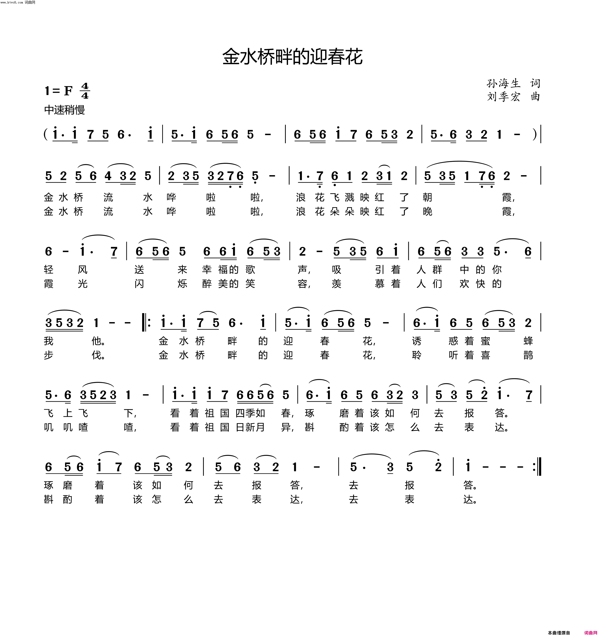 金水桥畔的迎春花简谱_刘季宏曲谱