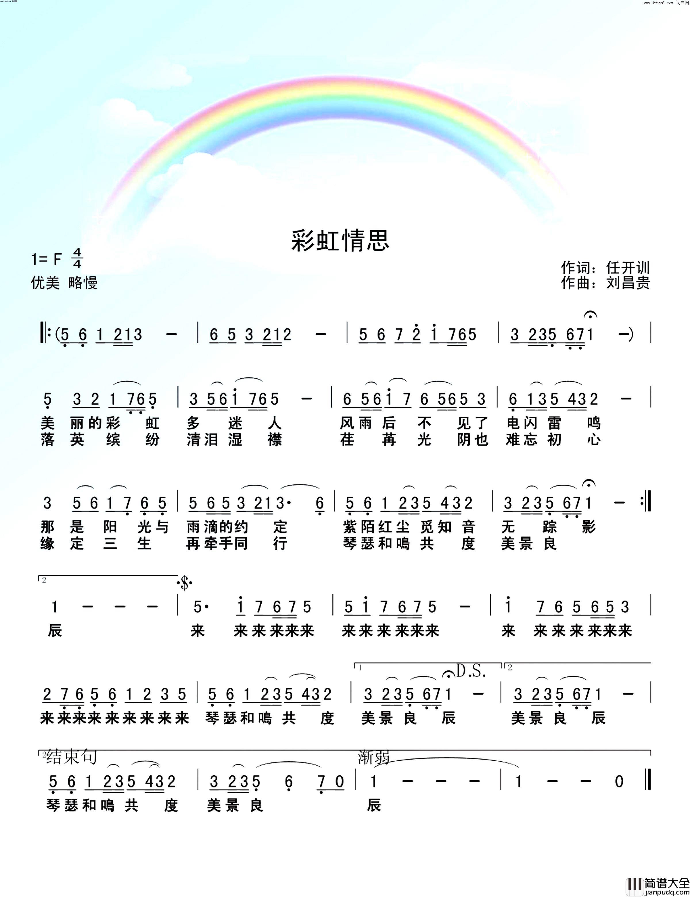 彩虹情思简谱_李永林演唱_刘昌贵曲谱