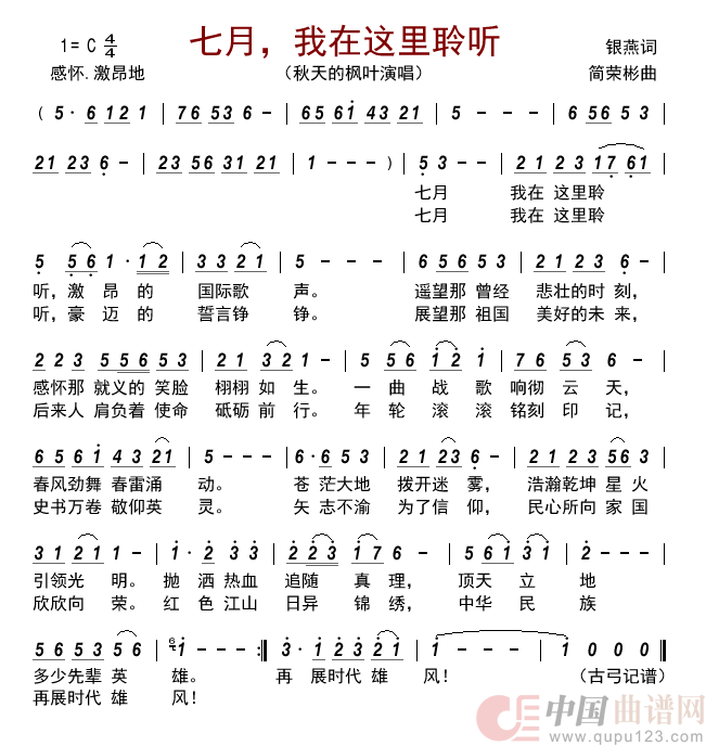 七月,我在这里聆听简谱_秋天的枫叶演唱_古弓制作曲谱