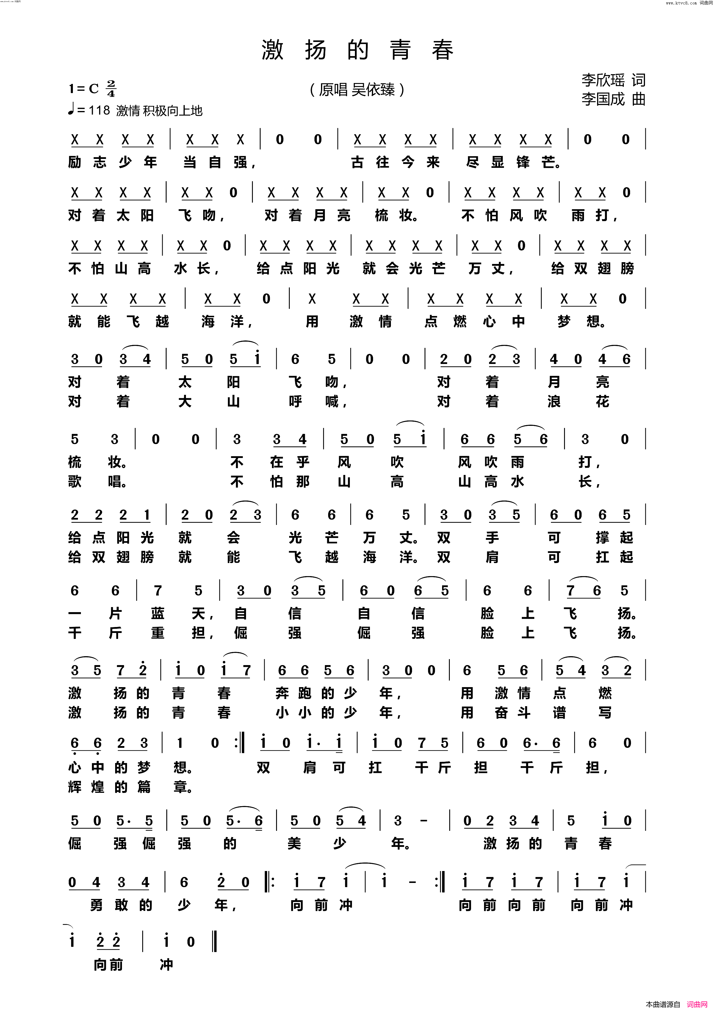 激扬的青春简谱_吴依臻演唱_李欣瑶/李国成词曲