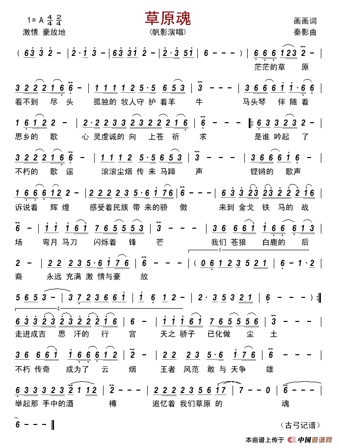 草原魂(画画词秦影曲)简谱_帆影演唱_古弓记谱制作曲谱