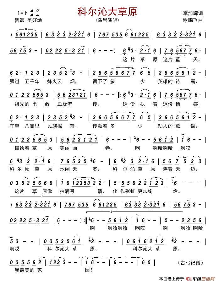 科尔沁大草原(李旭辉词谢鹏飞曲)简谱_乌恩演唱_古弓制作曲谱
