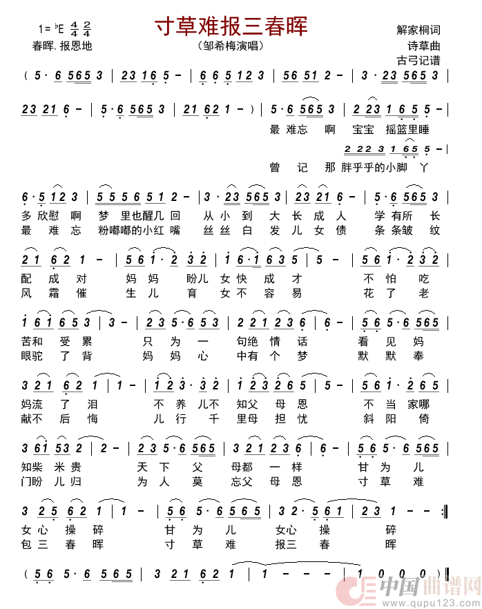 寸草难报三春晖简谱_邹希梅演唱_古弓制作曲谱