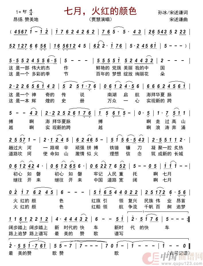 七月,火红的颜色简谱_贾慧来源:古弓上传:古弓日期:2022_07_24浏览次数:发送到我的邮箱打包下载全屏查看手机看谱加入收藏发表评论演唱_古弓制作曲谱