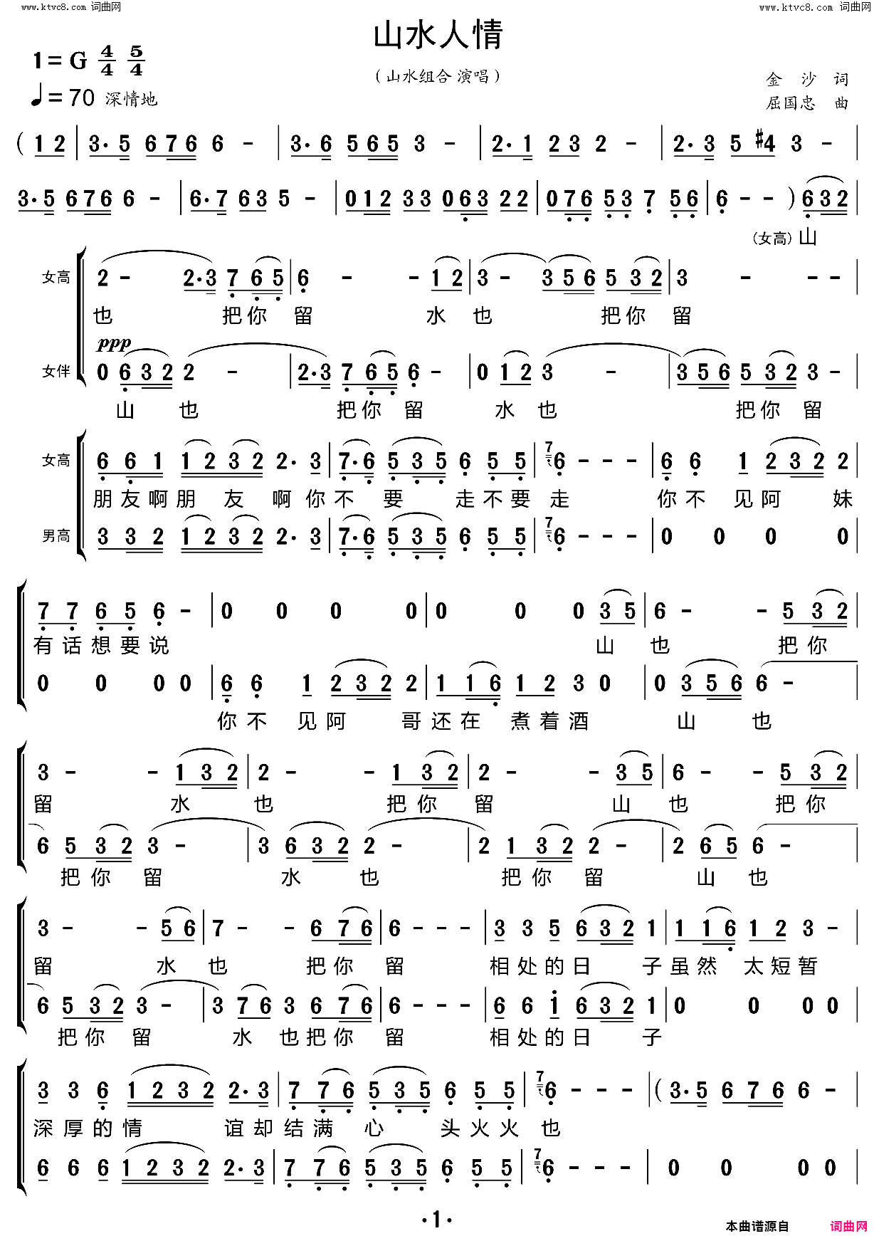 山水人情简谱_山水组合演唱_金沙/屈国忠词曲