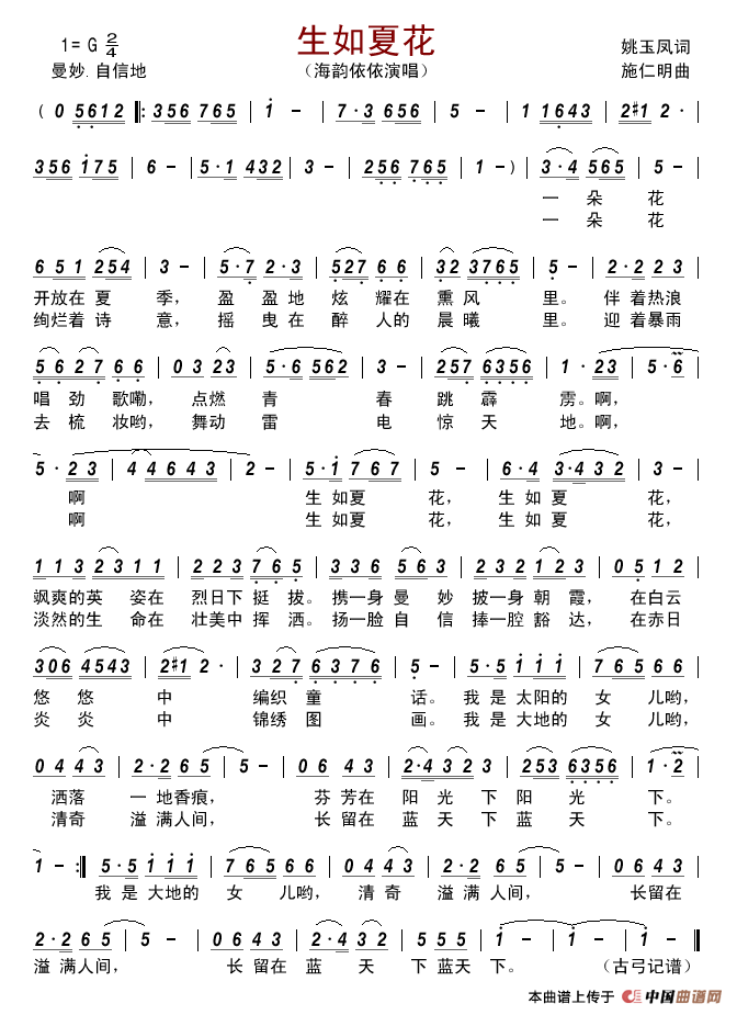 生如夏花(姚玉凤词施仁明曲)简谱_海韵依依演唱_古弓制作曲谱
