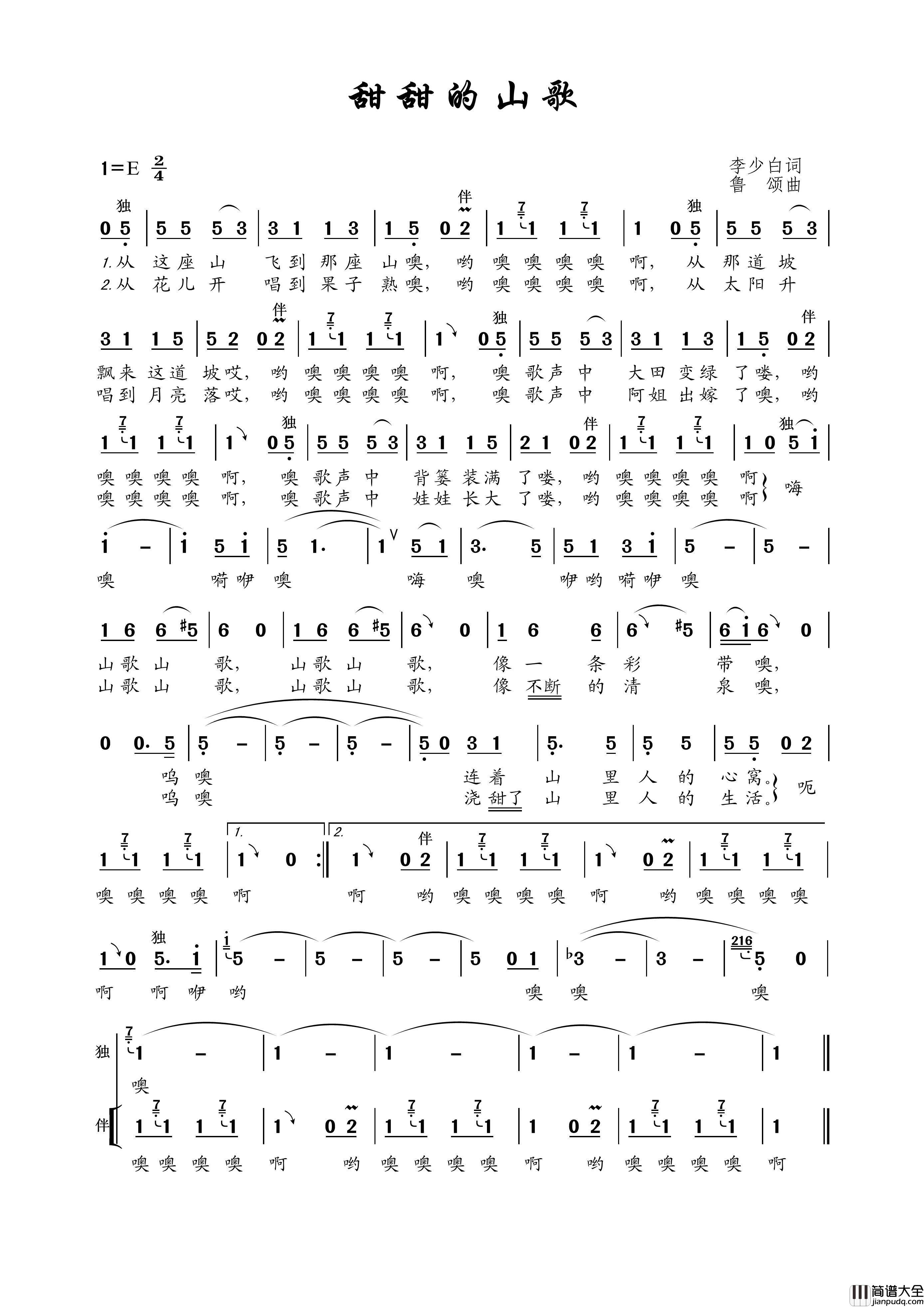 甜甜的山歌（李少白词鲁颂曲）简谱_徐杨帆演唱_王wzh制谱制作曲谱