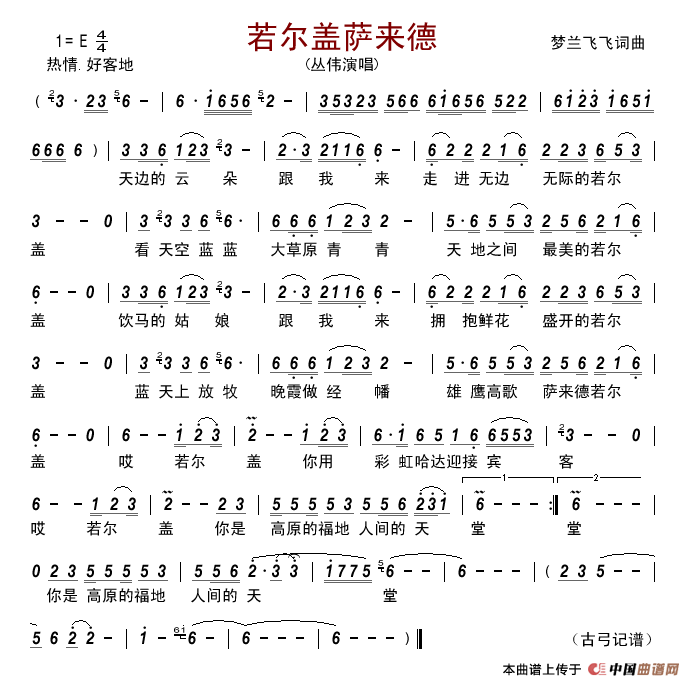 若尔盖萨来德简谱_丛伟演唱_古弓制作曲谱