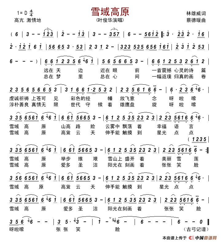 雪域高原(林雄威词蔡德暖曲)简谱_叶俊华演唱_古弓制作曲谱