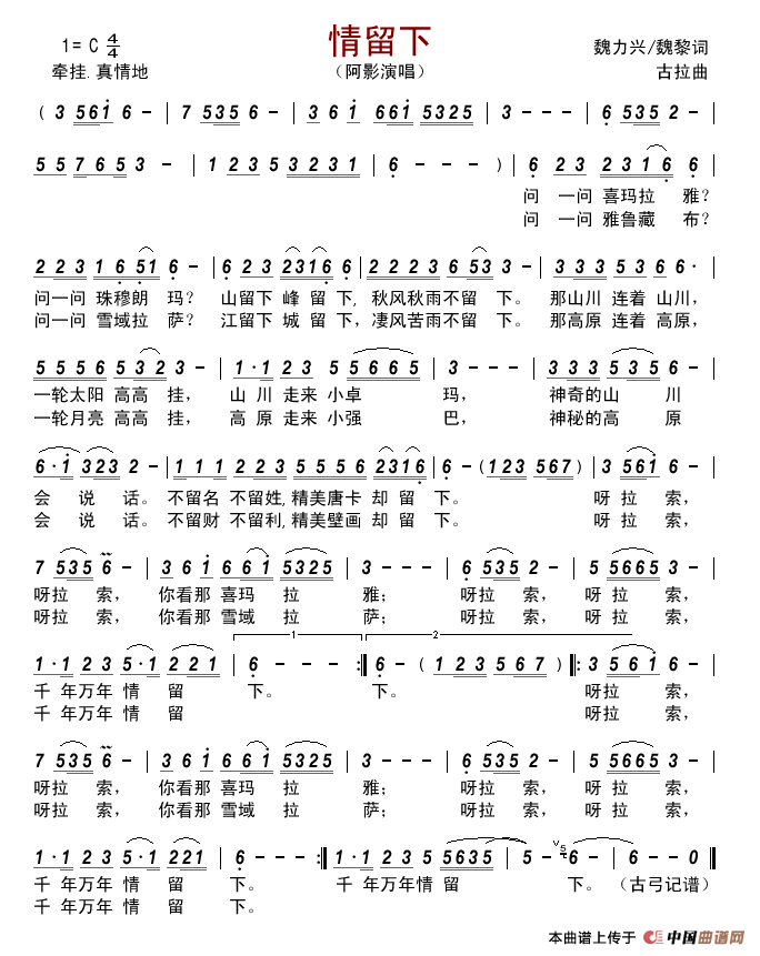 情留下(魏力兴/魏黎词古拉曲)简谱_阿影演唱_古弓制作曲谱