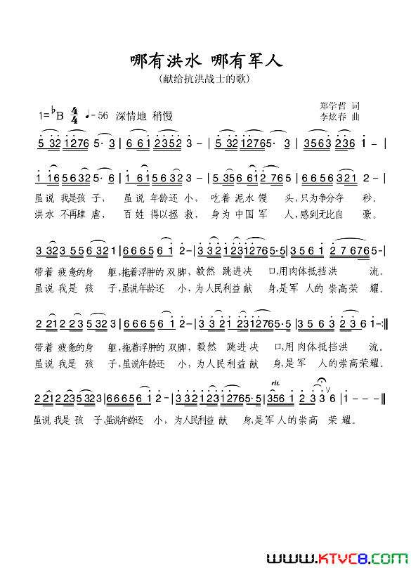 哪有洪水哪就有军人献给抗洪战士的歌简谱_静夜听雪演唱_郑学哲/李炫春词曲