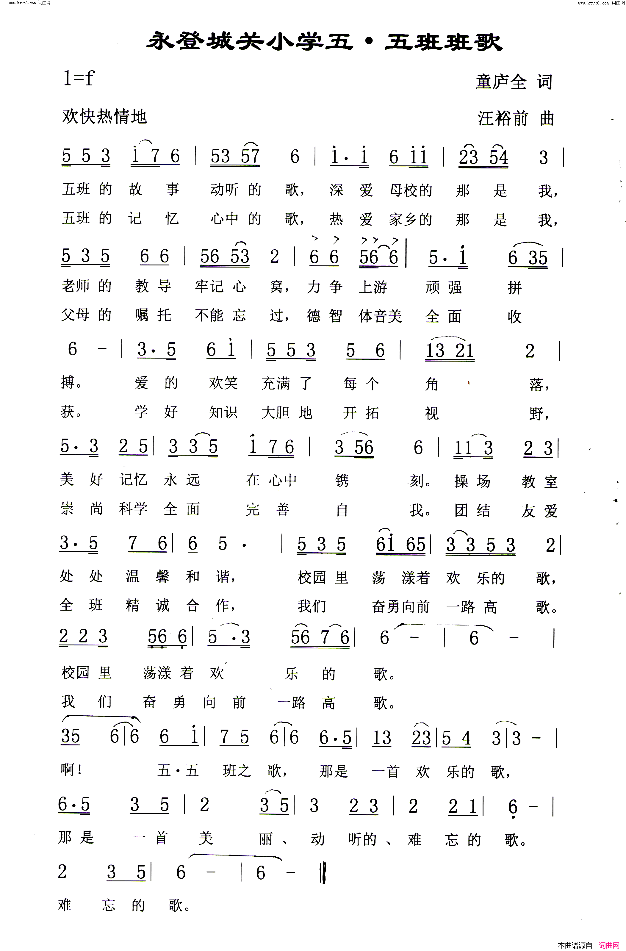 永登城关小学五·五班班歌简谱_汪裕前演唱_童庐全/汪裕前词曲