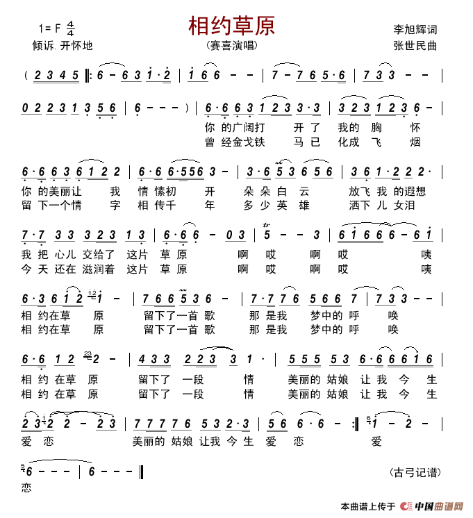 相约草原(李旭辉词张世民曲)简谱_赛喜演唱_古弓制作曲谱
