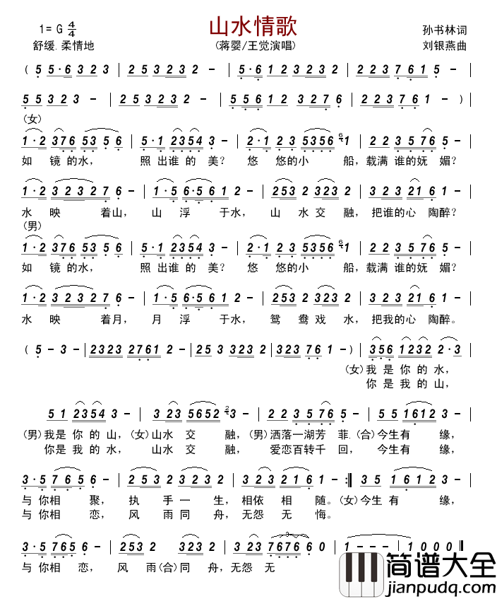 山水情歌(孙书林词刘银燕曲)简谱_蒋婴/王觉演唱_古弓制作曲谱