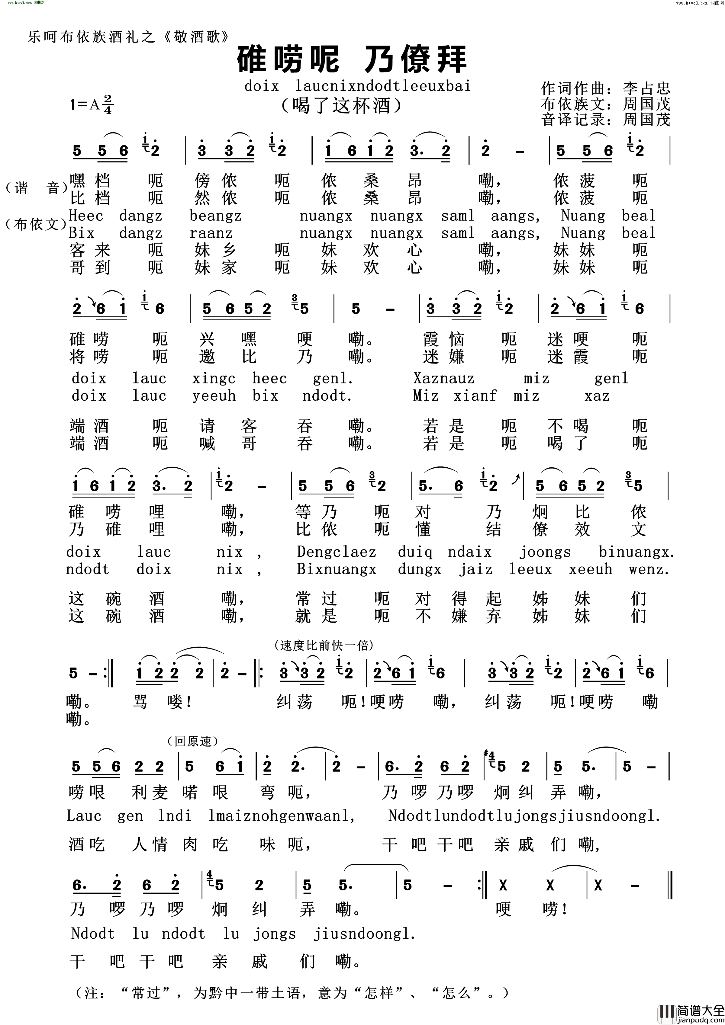 碓唠呢_乃僚拜布依族敬酒歌简谱_韦维演唱_李占忠/李占忠词曲