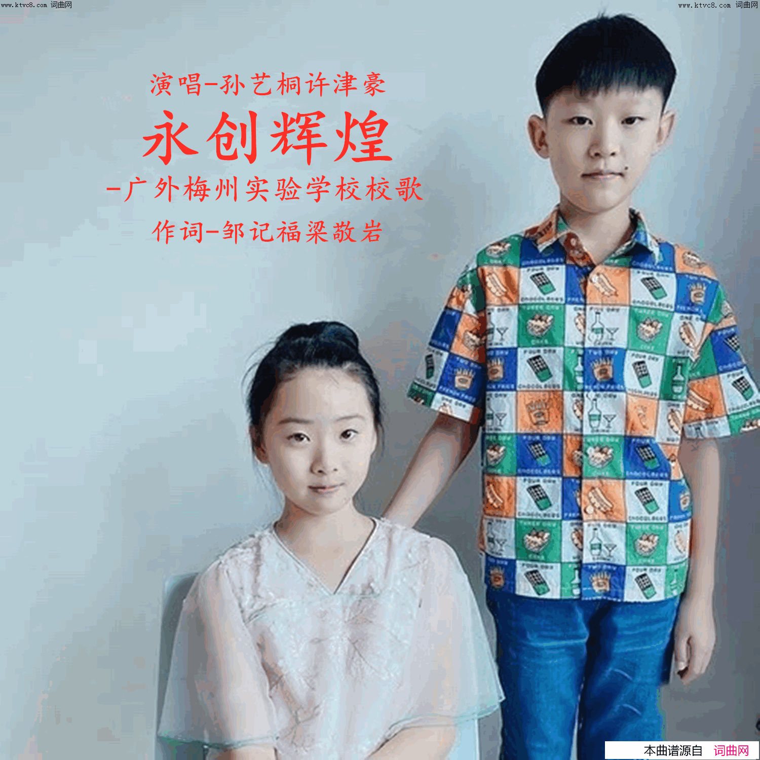 永创辉煌(广外梅州实验学校校歌)简谱_孙艺桐演唱_梁敬岩曲谱