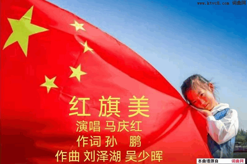 红旗美演唱_马庆红简谱_马庆红演唱_孙鹏/刘泽湖、吴少晖词曲