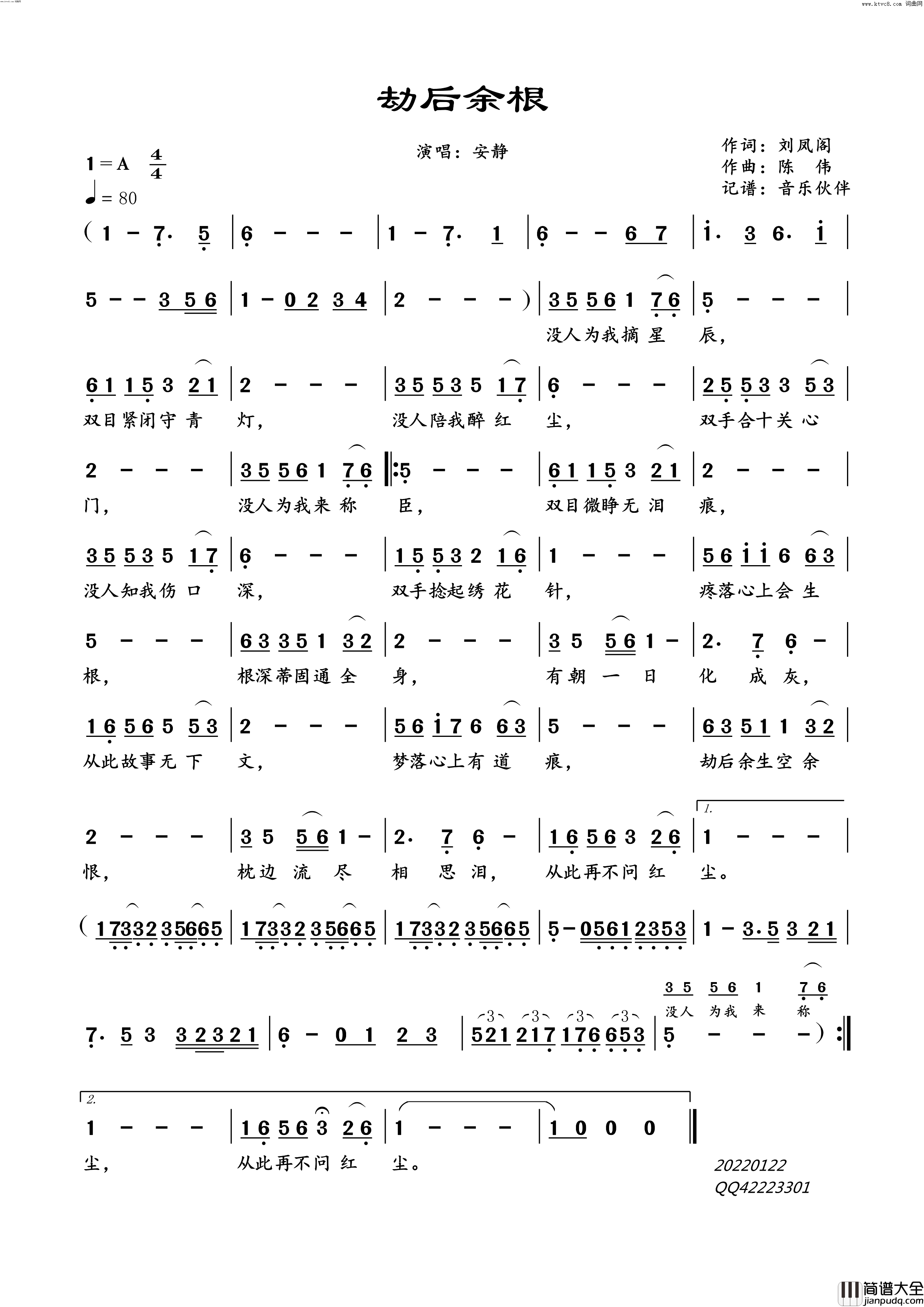 劫后余根简谱_安静演唱_音乐伙伴曲谱