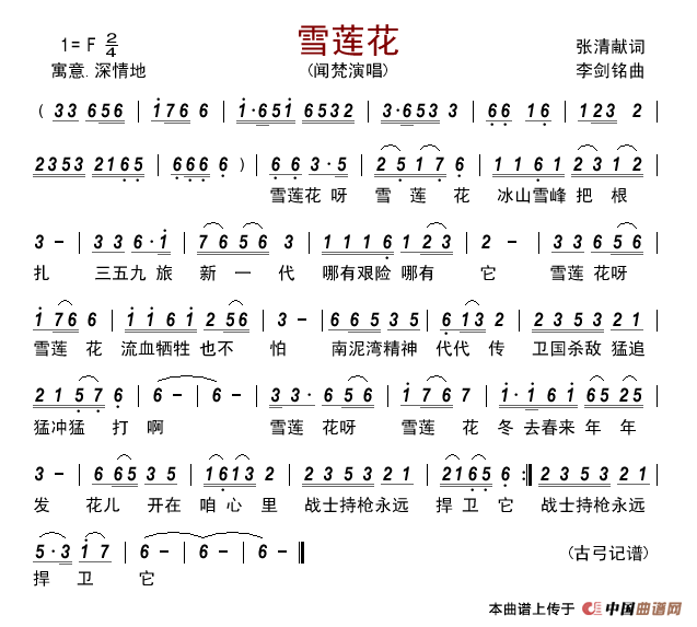 雪莲花(张清献词李剑铭曲)简谱_闻梵演唱_古弓制作曲谱