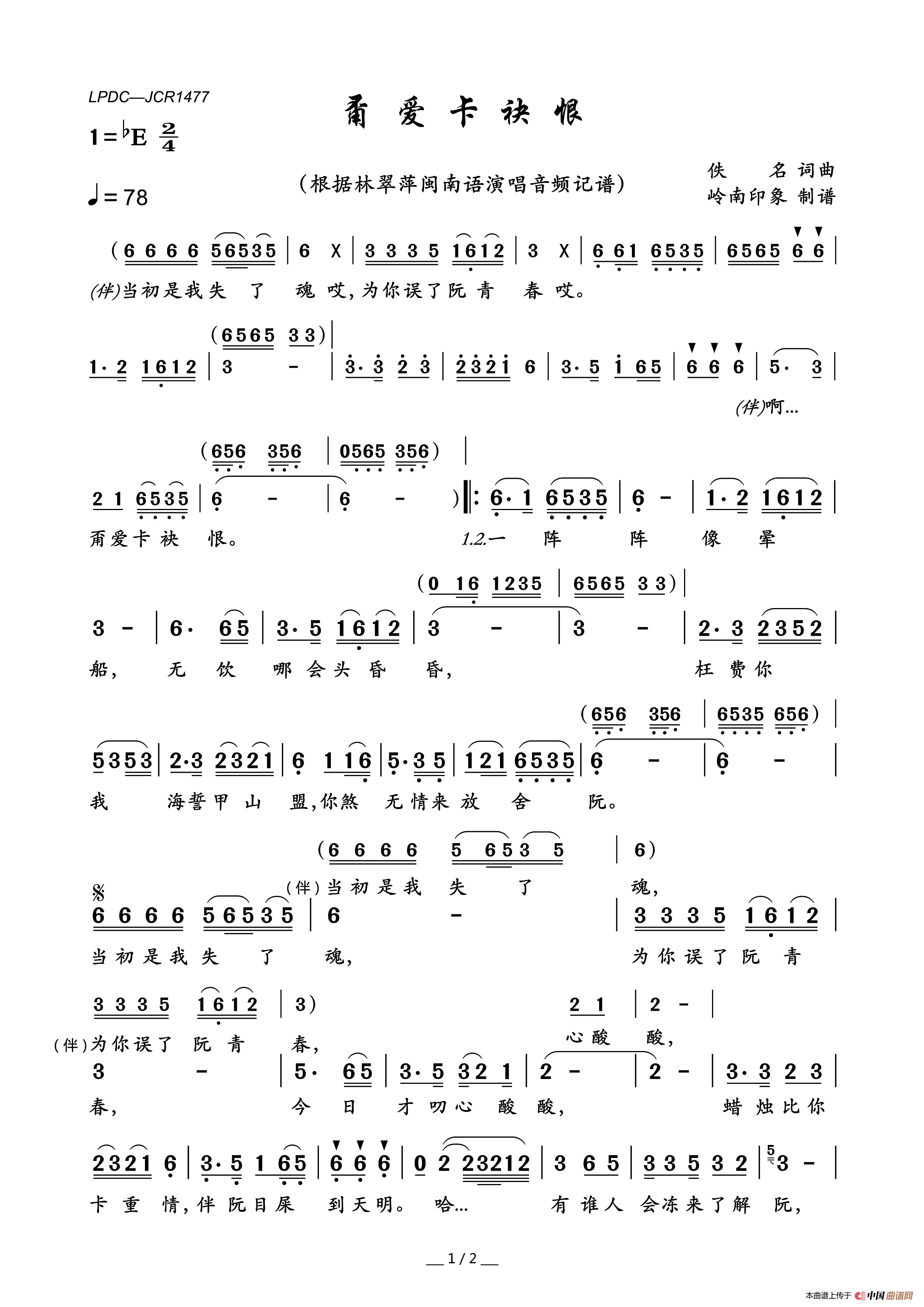 甭爱卡袂恨简谱_林翠萍演唱_岭南印象制作曲谱