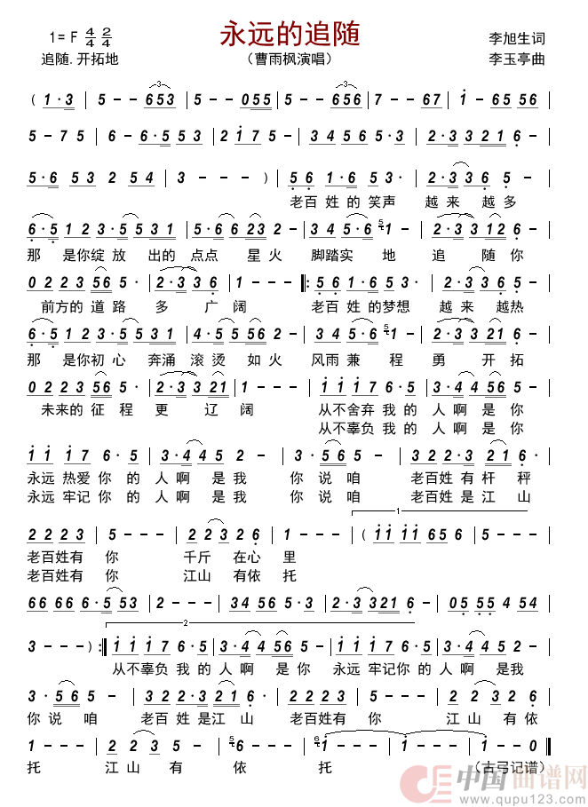 永远的追随简谱_曹雨枫演唱_古弓制作曲谱