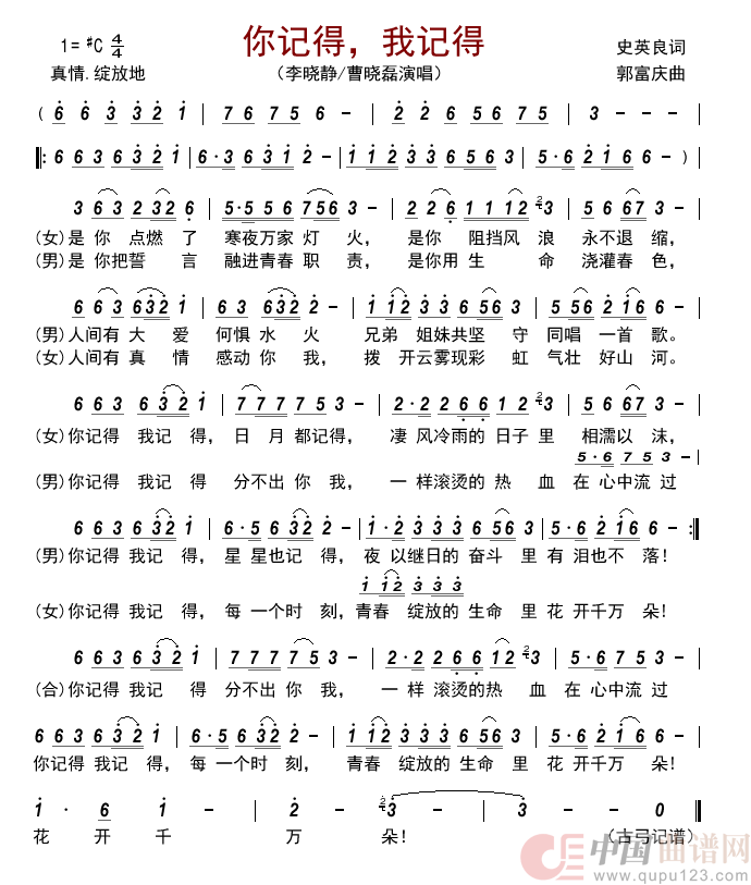 你记得,我记得简谱_李晓静/曹晓磊演唱_古弓制作曲谱