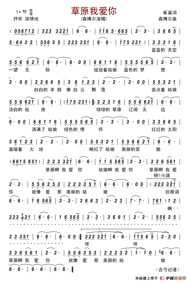 草原我爱你(崔富词森博尔曲)简谱_森博尔演唱_古弓制作曲谱