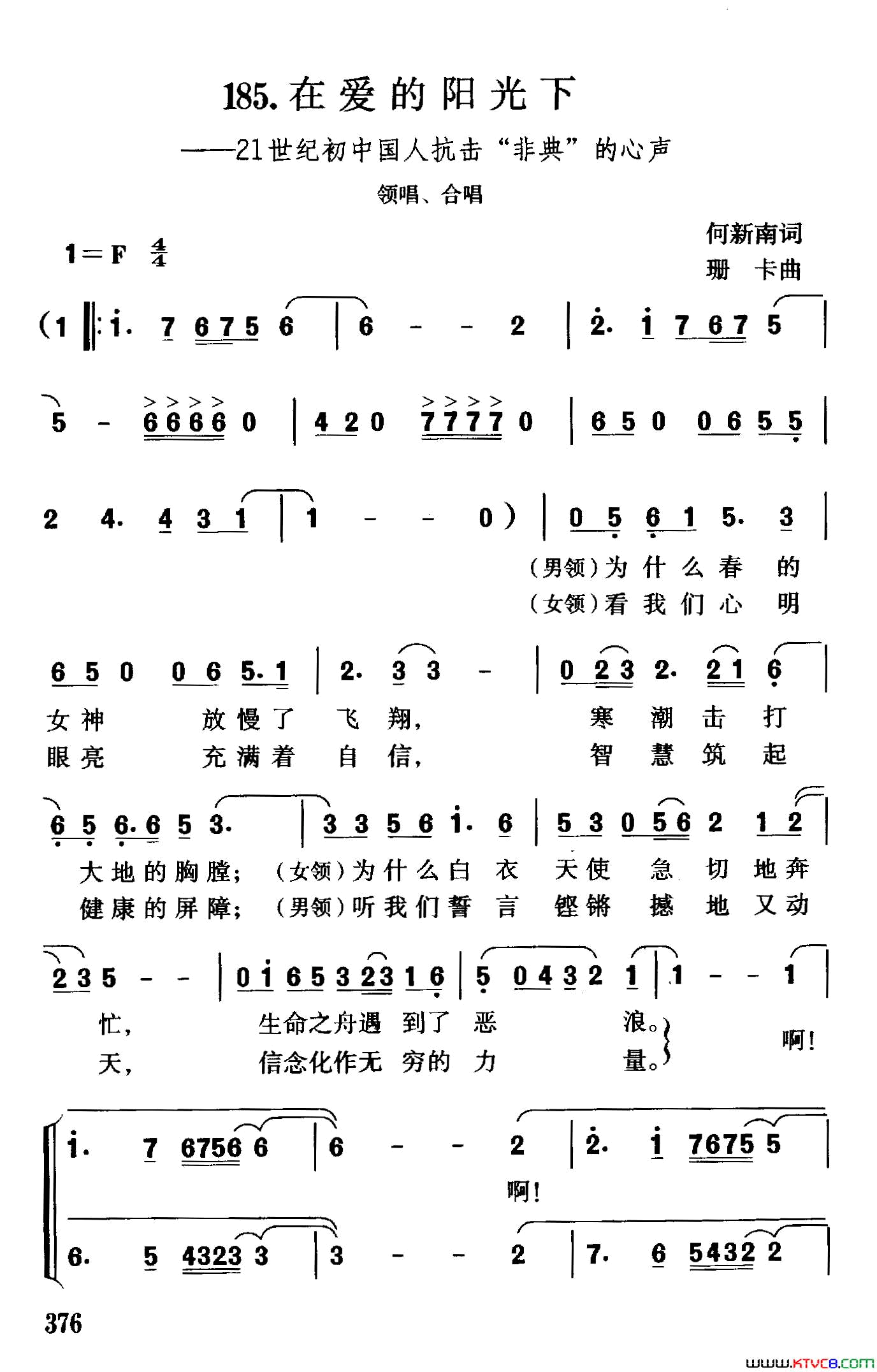 在爱的阳光下21世纪初中国人抗击“非典”的心声简谱